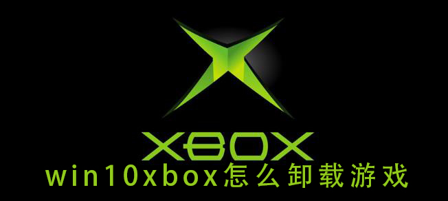 win10xbox怎么卸载游戏插图