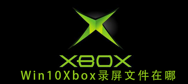 win10Xbox录屏文件在哪插图