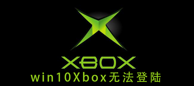 win10Xbox无法登陆插图