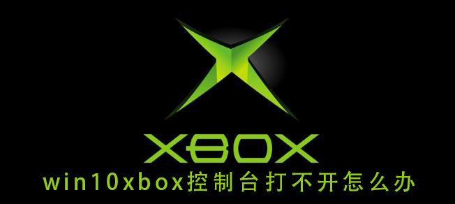 win10xbox控制台打不开怎么办插图