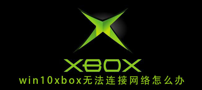 win10xbox无法连接网络怎么办插图