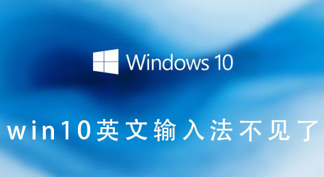 win10英文输入法不见了插图