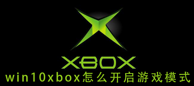 win10xbox怎么开启游戏模式插图