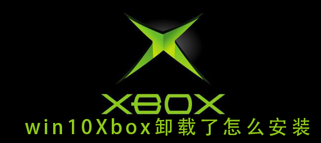 win10Xbox卸载了怎么安装插图