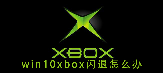 win10xbox闪退怎么办插图