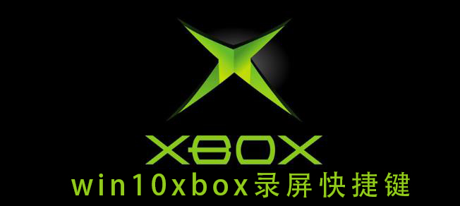 win10xbox录屏快捷键插图