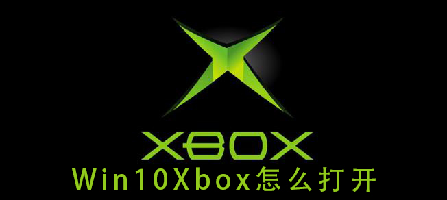 win10Xbox怎么打开插图
