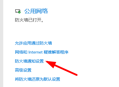 win10关闭防火墙提示教程插图3