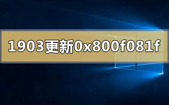 win10版本1903更新升级错误代码0x800f081f怎么办插图