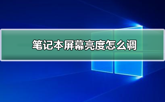 笔记本屏幕亮度怎么调插图