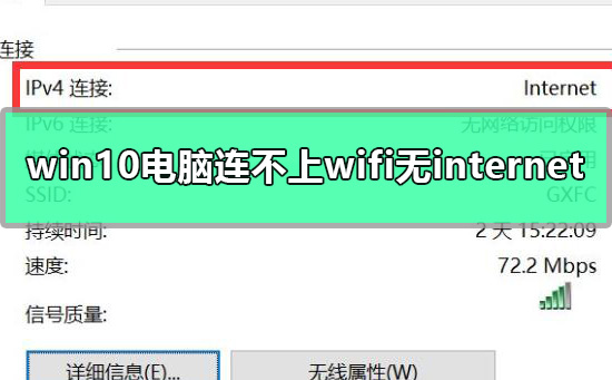 win10电脑连不上wifi显示无internet访问详细解决教程插图
