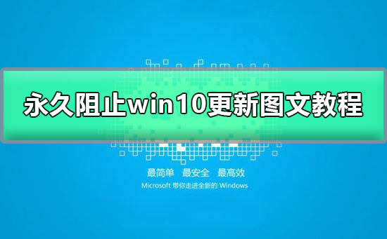 win10自动更新怎么关掉插图