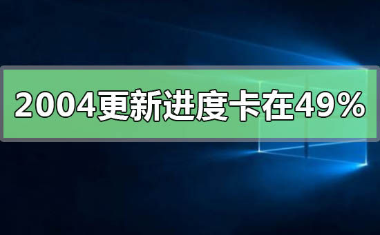 win10版本2004系统正在安装卡在49%插图