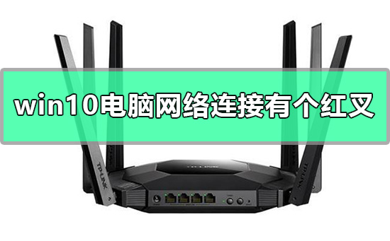win10电脑网络连接有个红叉怎么办插图