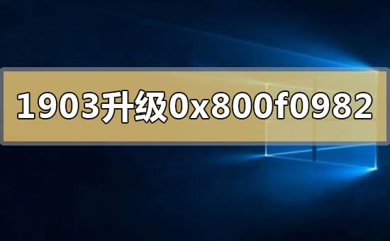 win10版本1903升级1909失败0x800f0982怎么解决插图