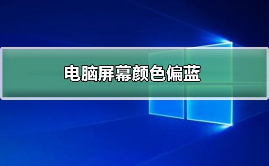 电脑屏幕颜色偏蓝怎么办插图