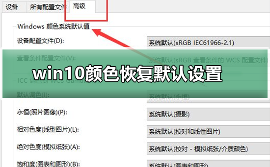 win10颜色如何恢复默认设置插图