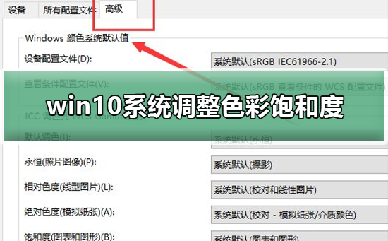 win10系统如何调整色彩饱和度插图