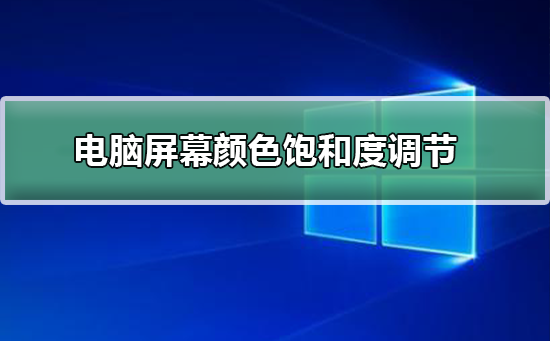 电脑屏幕颜色饱和度怎么调节插图