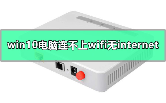 win10电脑网络连接正常但是上不了网插图