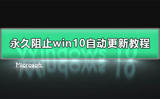 win10自动更新怎么永久关闭插图