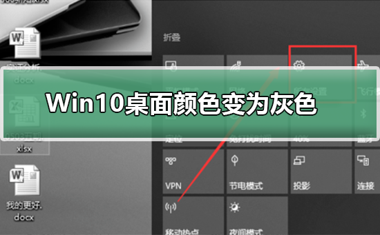 Win10桌面颜色变为灰怎么办插图