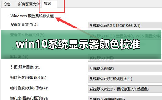 win10系统显示器颜色如何校准插图