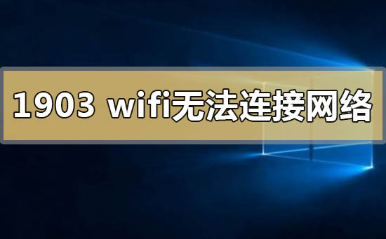 win10版本1903wifi无法连接到这个网络怎么解决插图