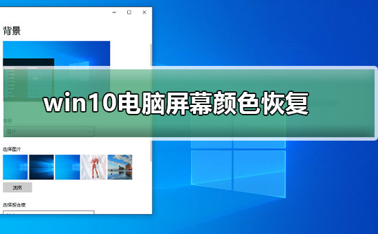 win10电脑屏幕颜色怎么恢复插图