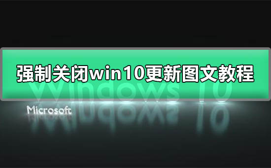 w10系统怎么永久关闭更新插图