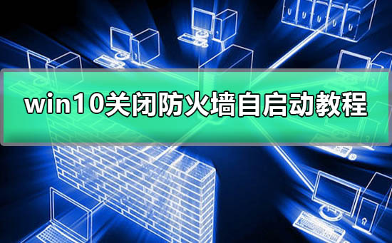 win10如何关闭防火墙自启动插图