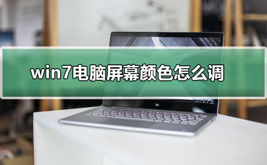笔记本屏幕颜色怎么调插图