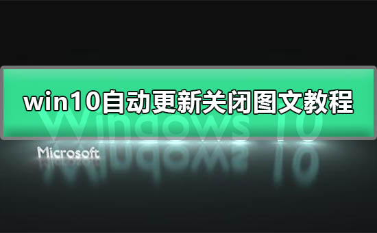 win10系统更新怎么永久关闭插图