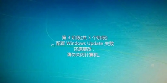 win7配置update失败还原更改插图