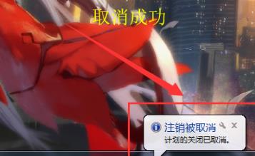 win7自动关机设置位置详情插图3