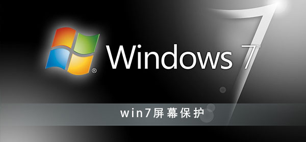 win7系统屏保设置方法插图