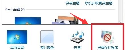 win7系统屏保设置方法插图2