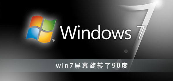 win7屏幕旋转了90度怎么办插图