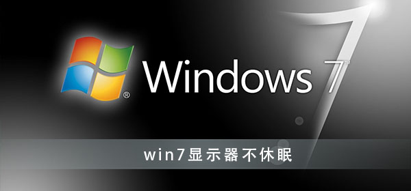 win7怎么设置显示器不休眠插图