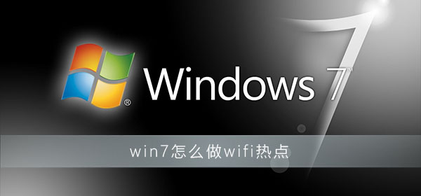 win7怎么做wifi热点插图