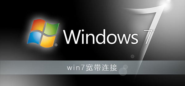 win7宽带连接怎么创建桌面插图