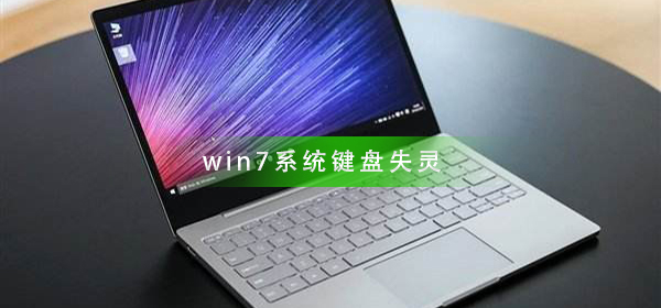 win7系统键盘失灵怎么办插图
