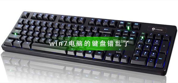 win7电脑的键盘错乱了怎么办插图