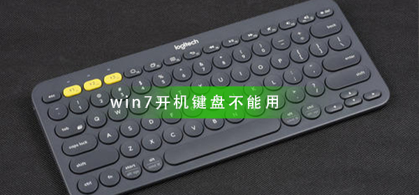 win7开机键盘不能用怎么办插图