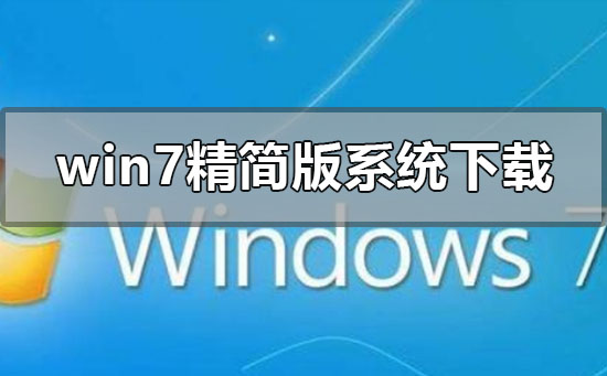 win7精简版系统在哪下载插图