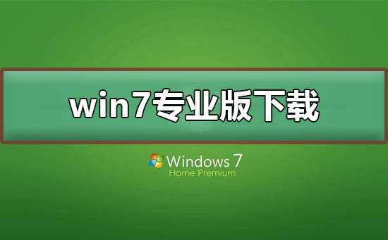 win7专业版在哪下载插图