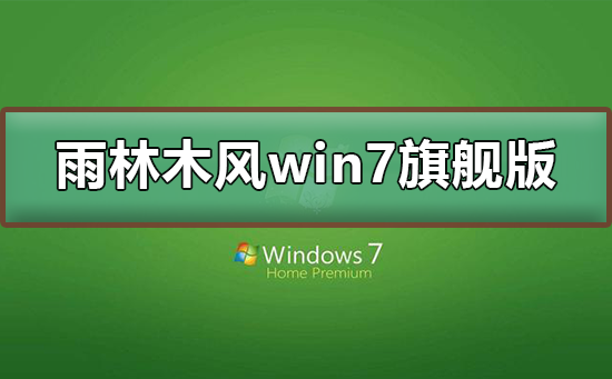 雨林木风win7旗舰版在哪下载插图