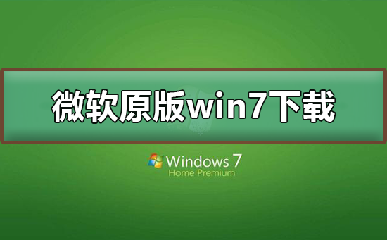 微软原版win7系统下载插图