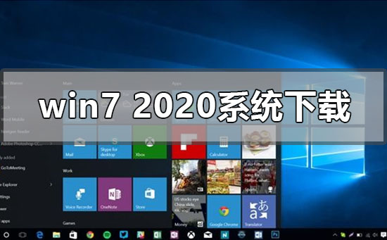 win7最新2020年系统在哪下载插图