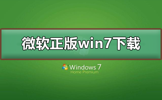 微软正版win7系统下载地址插图